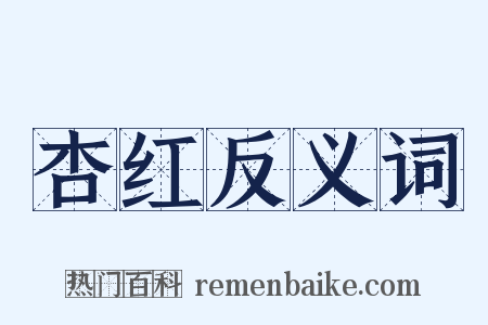 杏红反义词是什么意思的图片